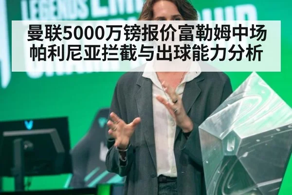 曼联5000万镑报价富勒姆中场帕利尼亚拦截与出球能力分析
