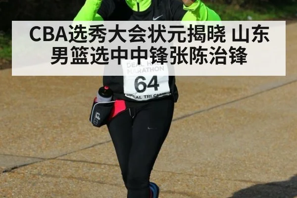 CBA选秀大会状元揭晓 山东男篮选中中锋张陈治锋
