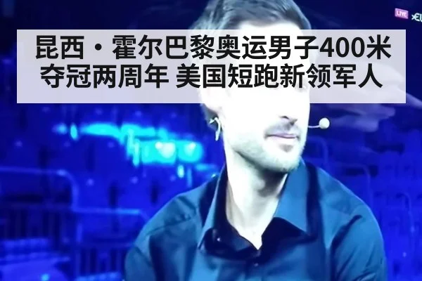 昆西·霍尔巴黎奥运男子400米夺冠两周年 美国短跑新领军人