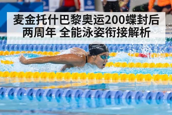 麦金托什巴黎奥运200蝶封后两周年 全能泳姿衔接解析