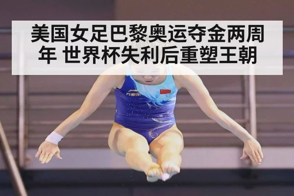 美国女足巴黎奥运夺金两周年 世界杯失利后重塑王朝